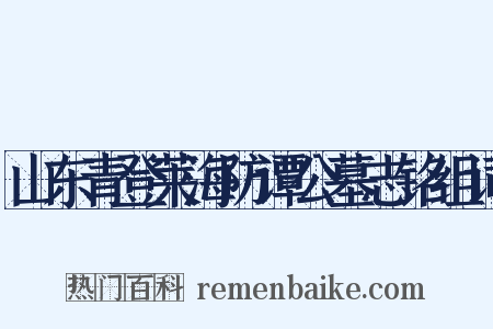 山东青登莱海防谭公墓志铭组词是什么意思的图片